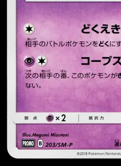POIPOLE 203/SM-P SUN & MOON PROMOS JAPANESE POKEMON TCG - Image 4