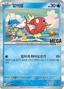 [PRE-ORDER] Pokemon Magikarp MEGA FESTA 2026 040/M-P Promo Card Korean [Sealed] - Image 2