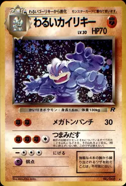 POKEMON DARK MACHAMP NO. 068 TEAM ROCKET HOLO RARE JAPANESE HOLO LP - Image 1