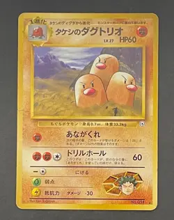 Pokemon Card Brock's Dugtrio No. 051 Japanese Challenge From the Darkness DMG - Image 1