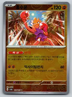 Hitmonchan (Poke Ball Pattern) 107/165 Uncommon SV2a: Pokemon Card 151 Korean NM - Image 1