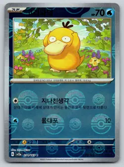 Psyduck - (Poke Ball Pattern) 054/165 Common SV2a: Pokemon Card 151 Korean NM - Image 1