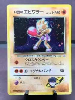 Pokemon TCG Japanese Rocket’s Hitmonchan No. 107 Gym Heroes Holo VTG LP Swirl - Image 1
