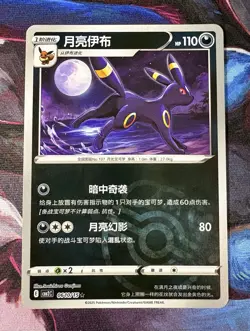 Pokemon Gem Pack 2 CBB2C Umbreon 06 10/15 Masterball Chinese - Image 1