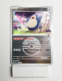 Hop's Snorlax (Poke Ball Pattern) MEGA Dream ex 136/193 NM Japanese - Image 1