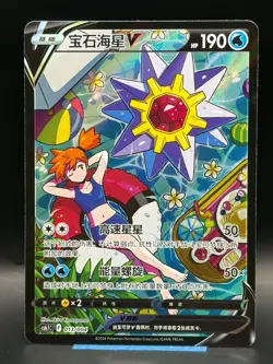 Pokemon TCG S-Chinese Sword & Shield Starmie V CS6.1C 013 Holo Single Card NM US - Image 1