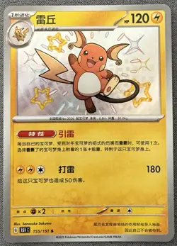 Pokemon TCG 151C Raichu Baby Shiny Foil Card 155/151 Chinese Edition - Image 1