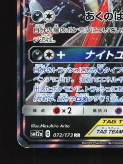 Greninja & Zoroark-GX 072/173 LP Tag All Stars Japanese Pokemon Card TCG - Image 2