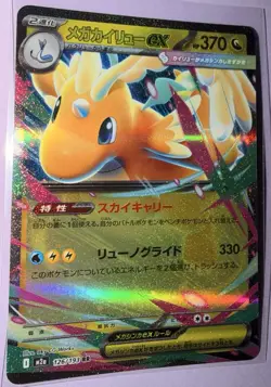 Mega Dragonite ex RR 126/193 M2a MEGA Dream ex - Pokemon Card (Japanese) MEGA NM - Image 1