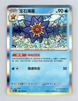 Starmie 121/151 Holo Collect 151 Pokemon Chinese - Image 1