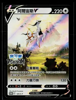 Arceus V SWSH204 SWSH: 125/S-P Sword & Shield Promo Cards Holo S-Chinese Mint - Image 1