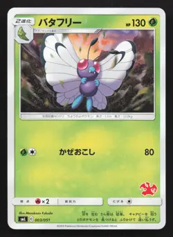 Butterfree 003/051 Sun & Moon Family Box LP Japanese Pokemon Card TCG - Image 1