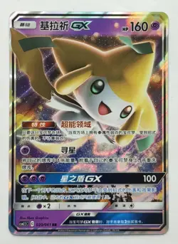Jirachi GX 020/061 CSM2.5C - Pokemon TCG - Chinese Holo Card - Image 1