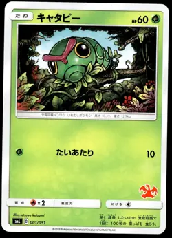 Japanese Pokemon Caterpie 001/051 smL: Sun & Moon Family Pokemon Card Game NM - Image 1