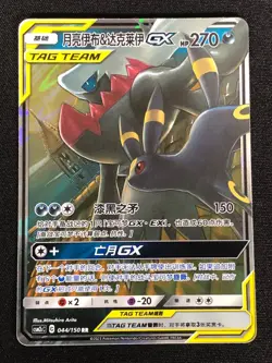 Pokemon Darkrai & Umbreon GX 044/150 RR Holo (NM) Chinese - Image 1
