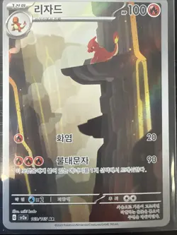 Pokemon Card Charmeleon AR 169/165 151 Sv2a Korean Ver. NM - Image 1