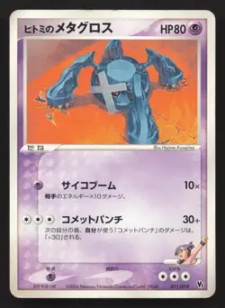 Rebecca's Metagross 011/019 Movie VS Pack Deoxys LP Japanese Pokemon Card TCG - Image 1