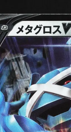 Metagross V 301/414 LP Start Deck 100 Japanese Pokemon Card TCG - Image 4