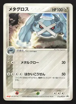 Metagross 016/PCG-P Meiji HP Japanese Pokemon Card TCG - Image 1