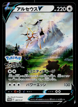 ARCEUS V 267/S-P SWORD AND SHIELD PROMOS JAPANESE POKEMON TCG - Image 1