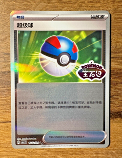 Pokemon TCG CBB1C S-Chinese Horizon Gem Pack - Great Ball 17 01/04 Stamped Holo - Image 1