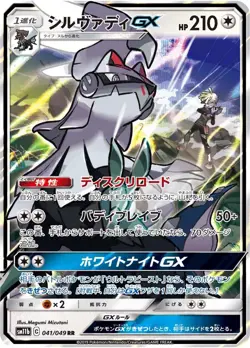 SILVALLY GX 041/049 RR SM11B DREAM LEAGUE POKEMON JAPANESE (NEAR MINT) - Image 1