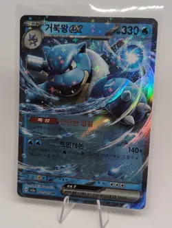 Blastoise ex RR 009/165 SV2a Pokemon Card 151 - Korean Holo - Near Mint - Image 1