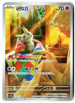 Mimikyu 1307/07 Gem Pack Volume 3 Pokemon Chinese Near Mint - Image 1