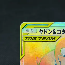 Slowpoke & Psyduck GX 107/094 HR Unified Minds SM11 Japanese Pokemon Card #2ADF - Image 4