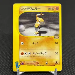 Bruno's Hitmonlee 082/141 VS Series 1st Ed Japanese Pokemon Card #2CF3 - Image 1