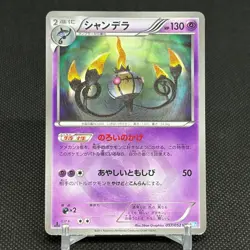 Chandelure 057/052 Next Destinies 1st Ed BW3 Japanese Pokemon Card #3283 - Image 1