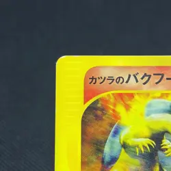 Blaine's Typhlosion 070/141 Pokemon VS 1st Ed 2001 Japanese Pokemon Card #F5D9 - Image 3
