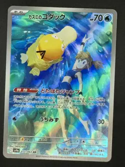 MISTY’S PSYDUCK 071/063 AR - SV9A HEATWAVE ARENA JAPANESE POKEMON CARD (NM/M) - Image 1