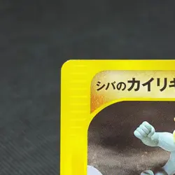 Bruno's Machamp 081/141 VS Series 1st Edition 2001 Japanese Pokemon Card #51E1 - Image 4