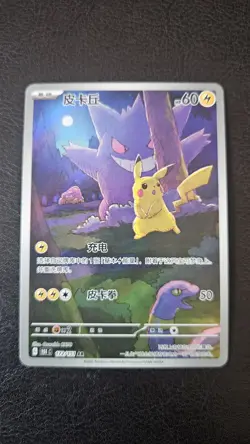 Pokemon TCG S-Chinese Pikachu Gengar AR 172/151 Full Art 151C Surprise Exclusive - Image 1