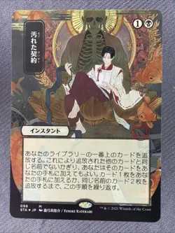 MTG Tainted Pact Etched Mystical Archives JP Alternate Art - Image 1