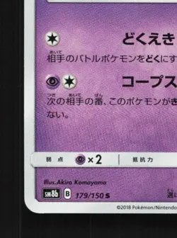 Poipole 179/150 NM GX Ultra Shiny Japanese Pokemon Card TCG - Image 2