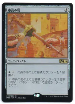 MTG Japanese Foil Magistrate's Scepter M19 Core Set NM - Image 1