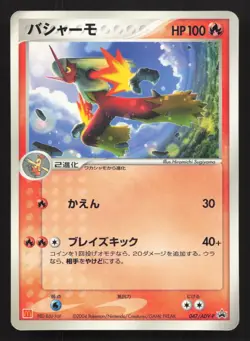 Blaziken 047/ADV-P Mcdonald's MP Japanese Pokemon Card TCG - Image 1