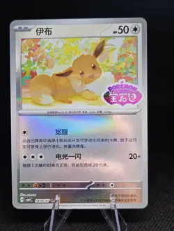 Pokemon Eevee Stamp 0406/07 Gem Vol. 4 Chinese - Image 1