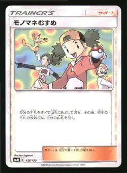 Copycat 135/150 GX Ultra Shiny Pokemon Japanese Near Mint - Image 1