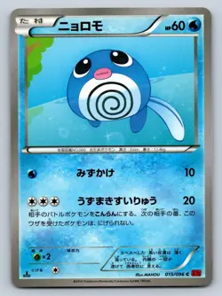 Poliwag 015/096 Pokemon Card Japanese XY3 Rising Fist 1st Edition 2014 - LP - Image 1
