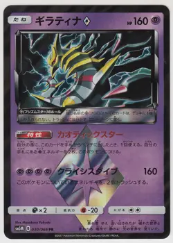 Pokemon Sun Moon Booster 5 Ultra Moon Giratina Prism Star 030/066 PR SM5M JP - Image 1
