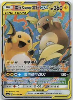 Raichu & Alolan Raichu-GX 055/150 Shining Synergy Shower Pokemon - Image 1