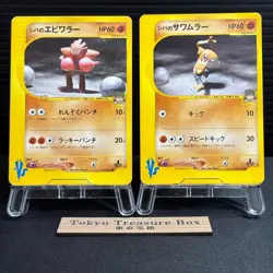 Bruno's Hitmonchan Hitmonlee VS Japanese Pokemon Card MP - Image 1