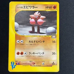 Bruno's Hitmonchan Hitmonlee VS Japanese Pokemon Card MP - Image 2