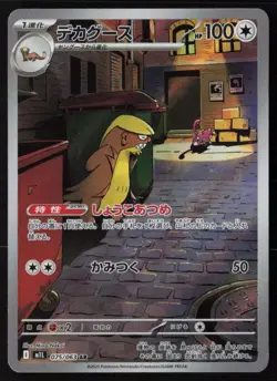 Gumshoos - 075/063 - AR - Mega Brave - Japanese - Pokemon - NM/M - Image 1