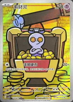 Pokemon Chinese Art Rare Gimmighoul 133/129 - Image 1