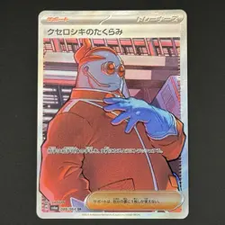 Xerosic’s Scheme SR 084/064 - Japanese Pokemon - sv6a Night Wanderer - Near Mint - Image 1