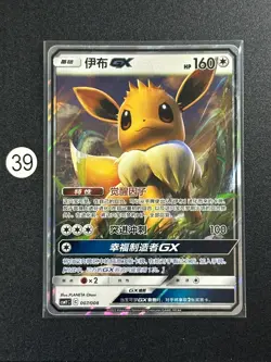 Eevee GX 007/008 CSMYC Promo Sun & Moon Holo Full Art Sun & Moon Chinese Pokemon - Image 1